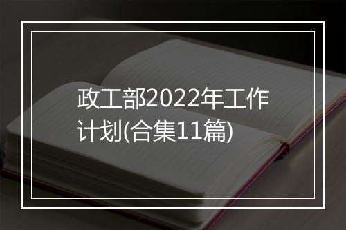 政工部2022年工作计划(合集11篇)