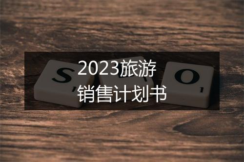 2023旅游销售计划书