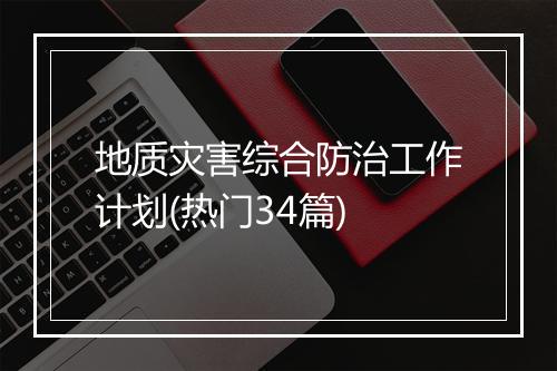 地质灾害综合防治工作计划(热门34篇)