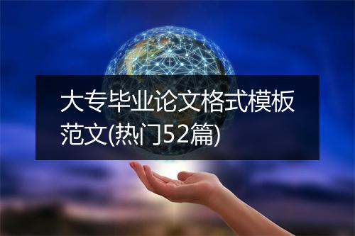 大专毕业论文格式模板范文(热门52篇)