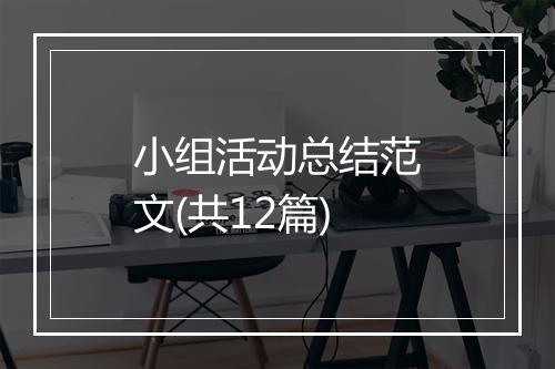 小组活动总结范文(共12篇)