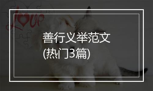 善行义举范文(热门3篇)