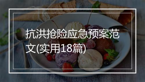 抗洪抢险应急预案范文(实用18篇)