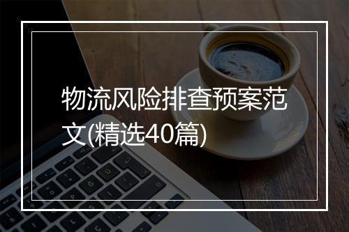 物流风险排查预案范文(精选40篇)