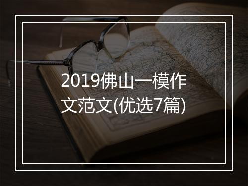 2019佛山一模作文范文(优选7篇)
