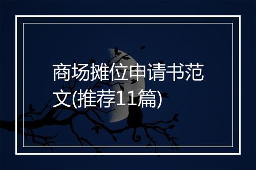 商场摊位申请书范文(推荐11篇)