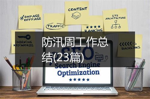 防汛周工作总结(23篇)