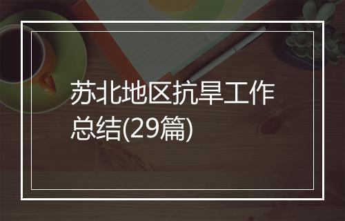 苏北地区抗旱工作总结(29篇)