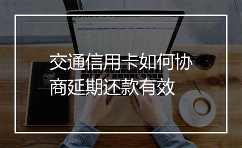 交通信用卡如何协商延期还款有效