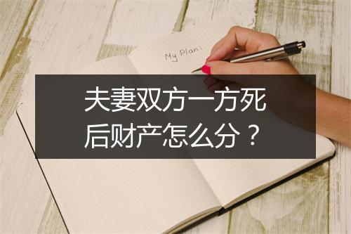 夫妻双方一方死后财产怎么分？