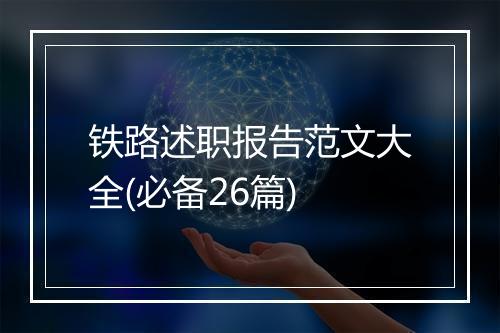 铁路述职报告范文大全(必备26篇)