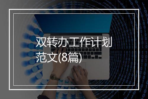 双转办工作计划范文(8篇)