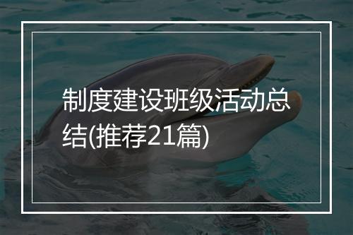 制度建设班级活动总结(推荐21篇)