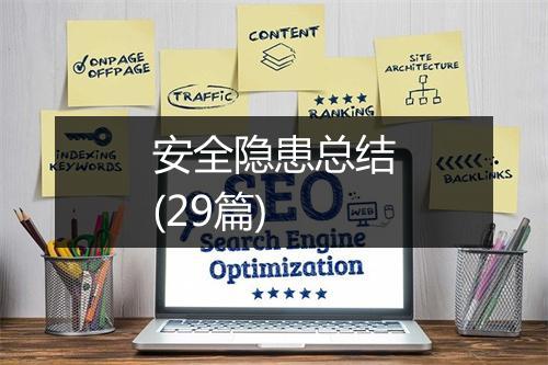 安全隐患总结(29篇)