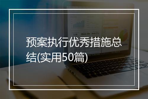 预案执行优秀措施总结(实用50篇)