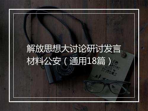 解放思想大讨论研讨发言材料公安（通用18篇）