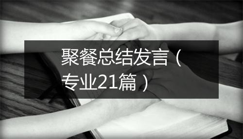 聚餐总结发言（专业21篇）