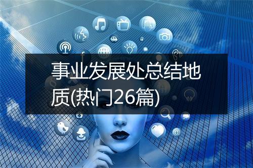 事业发展处总结地质(热门26篇)