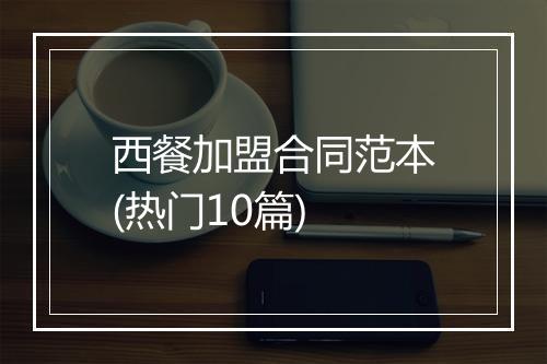 西餐加盟合同范本(热门10篇)