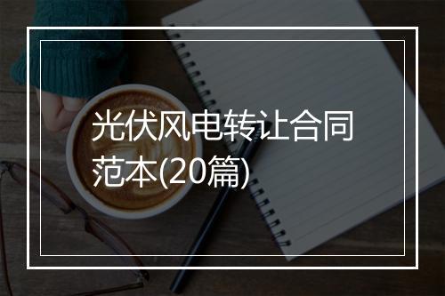 光伏风电转让合同范本(20篇)