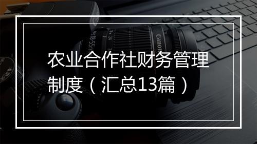 农业合作社财务管理制度（汇总13篇）
