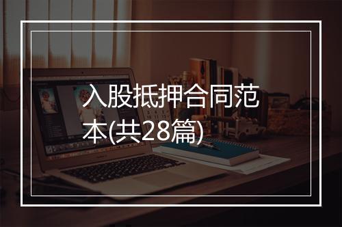 入股抵押合同范本(共28篇)