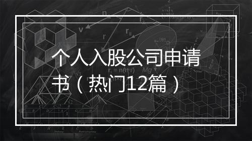 个人入股公司申请书（热门12篇）