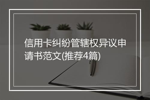 信用卡纠纷管辖权异议申请书范文(推荐4篇)