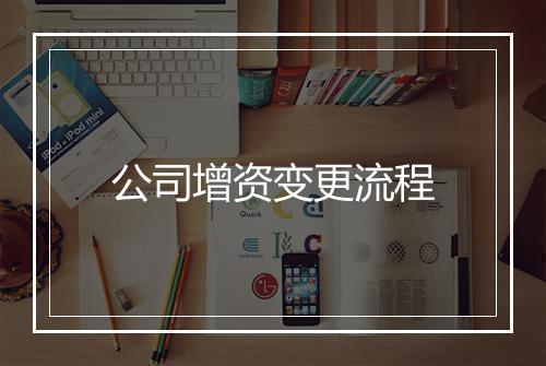 公司增资变更流程
