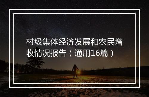 村级集体经济发展和农民增收情况报告（通用16篇）