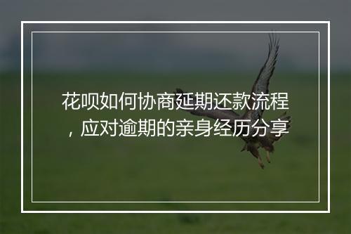 花呗如何协商延期还款流程，应对逾期的亲身经历分享