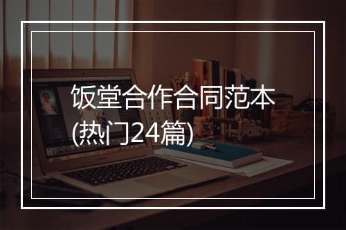 饭堂合作合同范本(热门24篇)