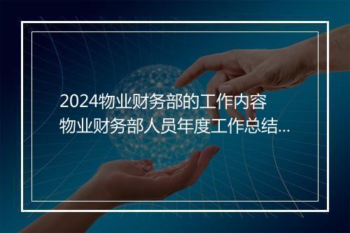 2024物业财务部的工作内容 物业财务部人员年度工作总结锦集8篇