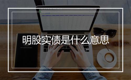 明股实债是什么意思