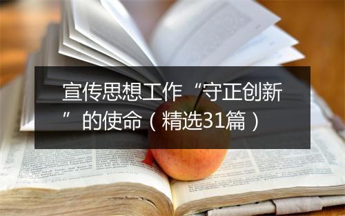 宣传思想工作“守正创新”的使命（精选31篇）