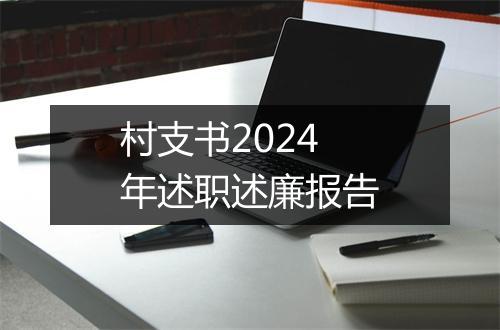 村支书2024年述职述廉报告