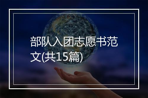 部队入团志愿书范文(共15篇)