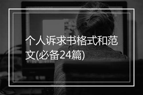 个人诉求书格式和范文(必备24篇)