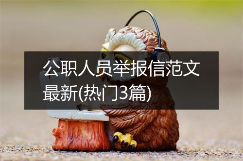 公职人员举报信范文最新(热门3篇)