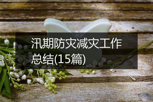 汛期防灾减灾工作总结(15篇)