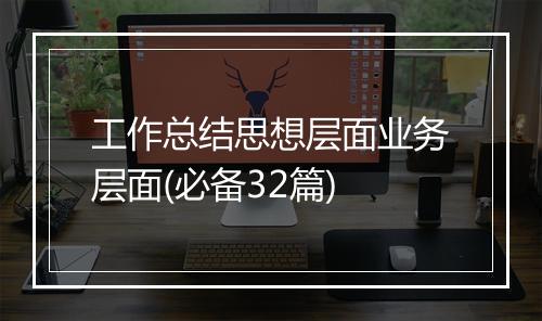 工作总结思想层面业务层面(必备32篇)