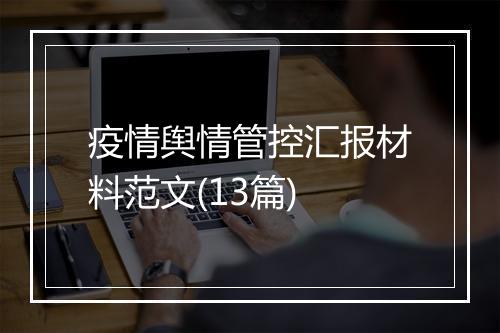 疫情舆情管控汇报材料范文(13篇)