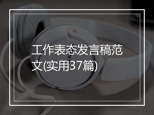 工作表态发言稿范文(实用37篇)