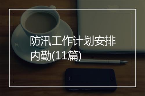 防汛工作计划安排内勤(11篇)