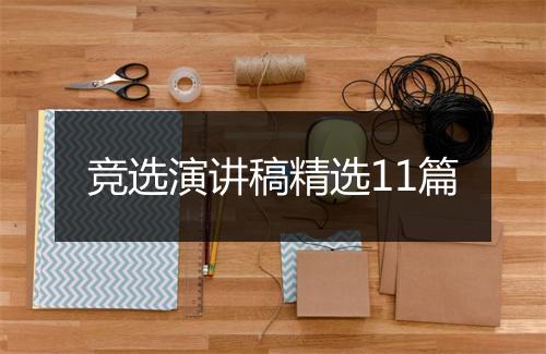 竞选演讲稿精选11篇