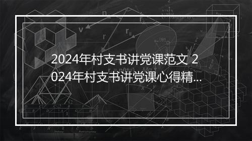2024年村支书讲党课范文 2024年村支书讲党课心得精选9篇