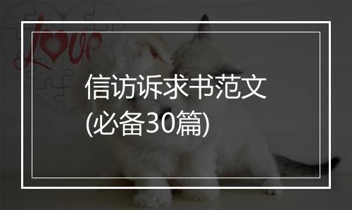 信访诉求书范文(必备30篇)