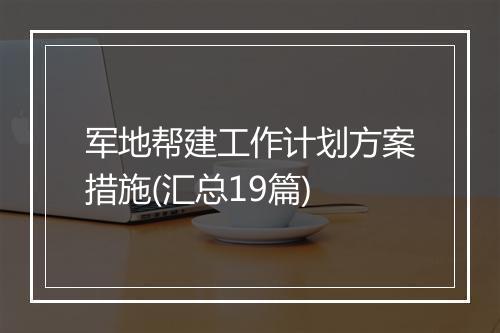 军地帮建工作计划方案措施(汇总19篇)