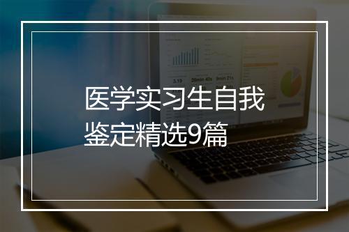 医学实习生自我鉴定精选9篇