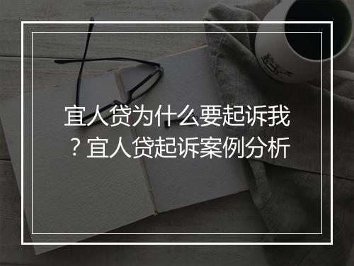 宜人贷为什么要起诉我？宜人贷起诉案例分析